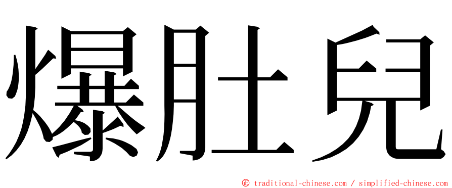 爆肚兒 ming font