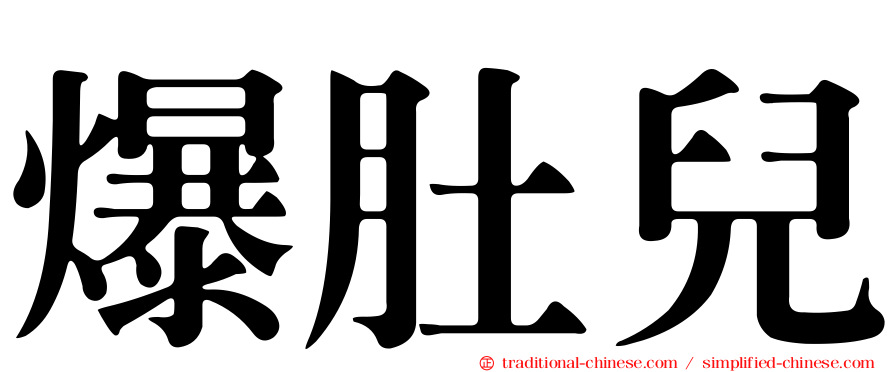 爆肚兒