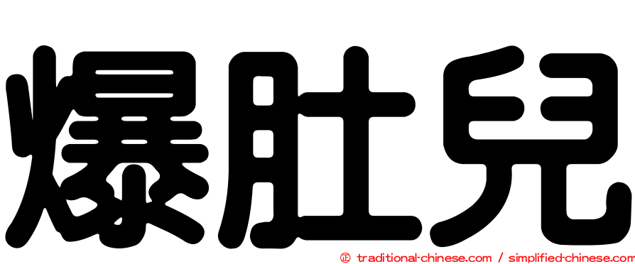 爆肚兒