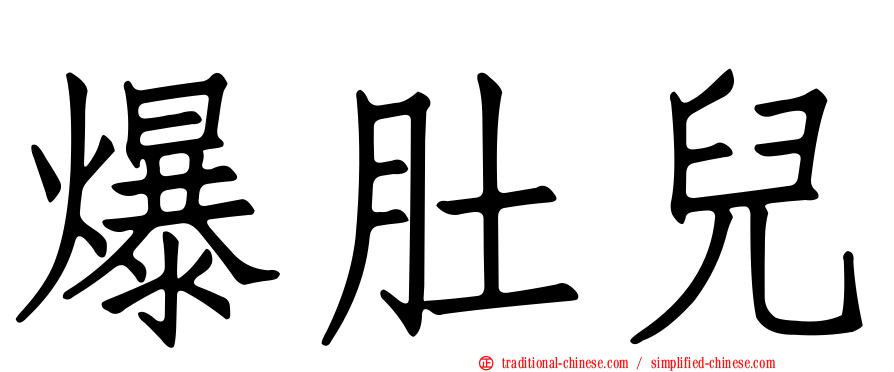 爆肚兒