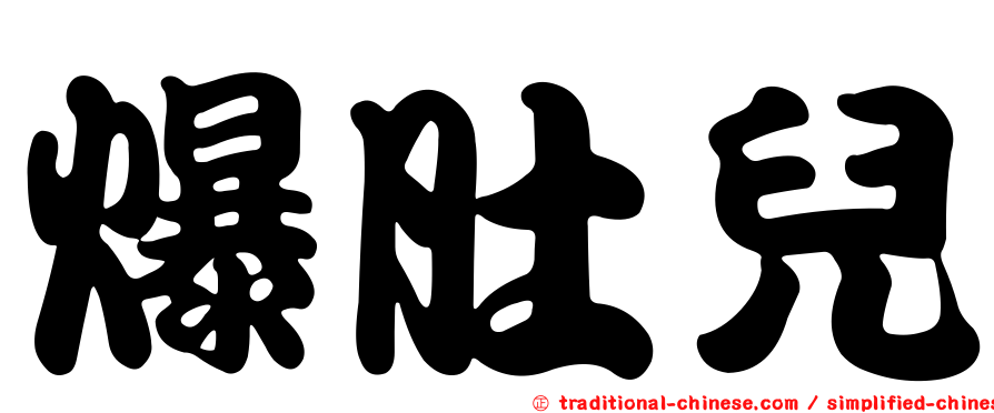 爆肚兒