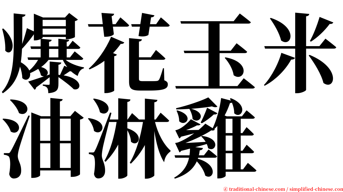 爆花玉米油淋雞 serif font