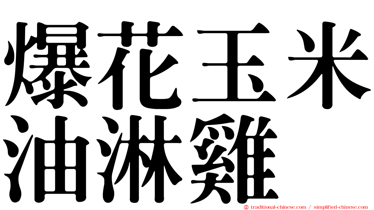 爆花玉米油淋雞