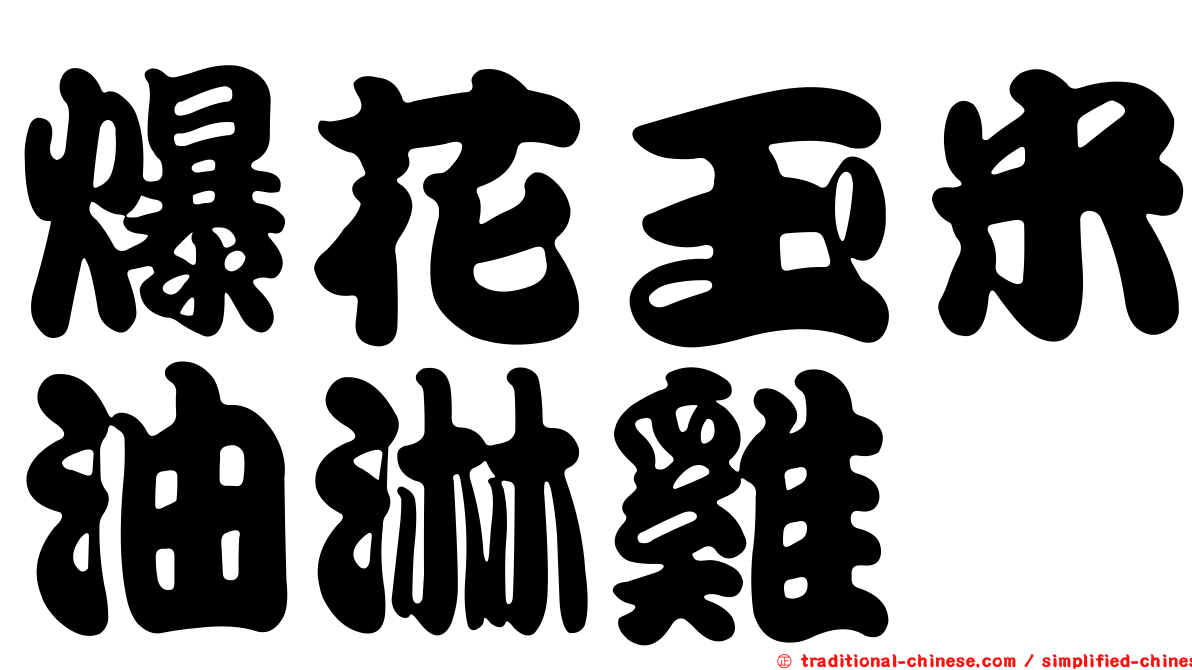 爆花玉米油淋雞