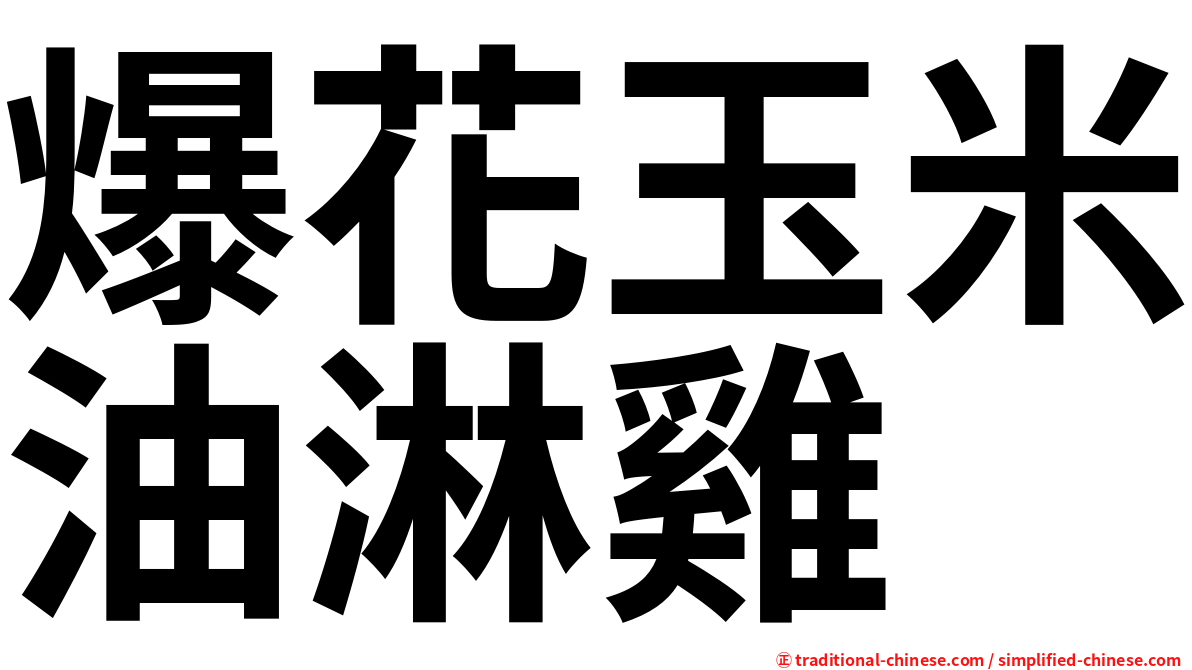 爆花玉米油淋雞