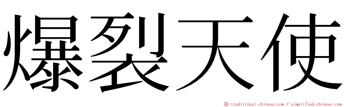 爆裂天使 ming font