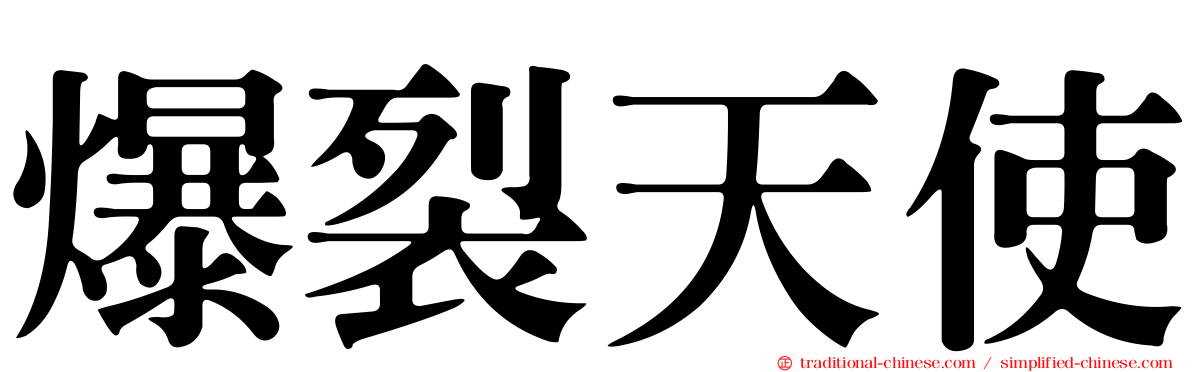 爆裂天使