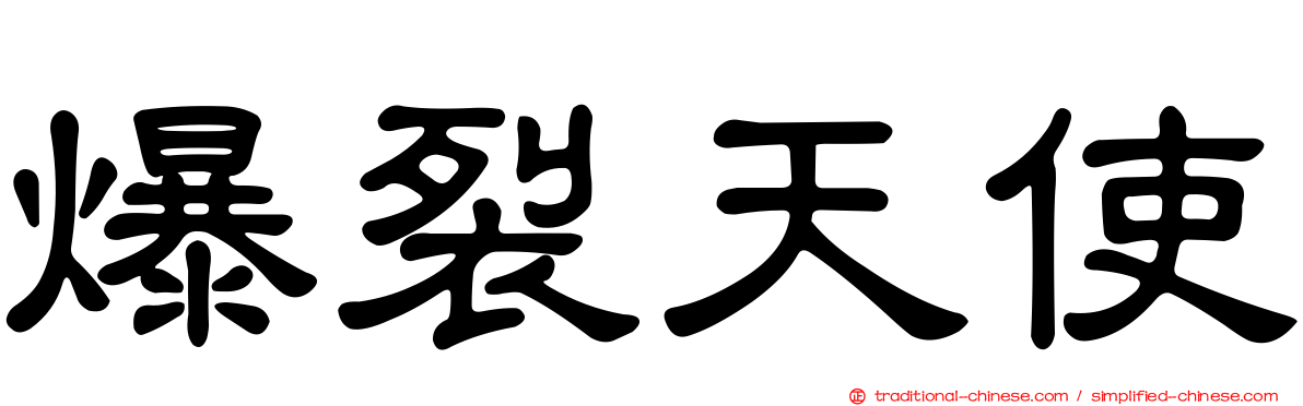 爆裂天使