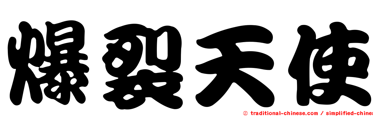 爆裂天使