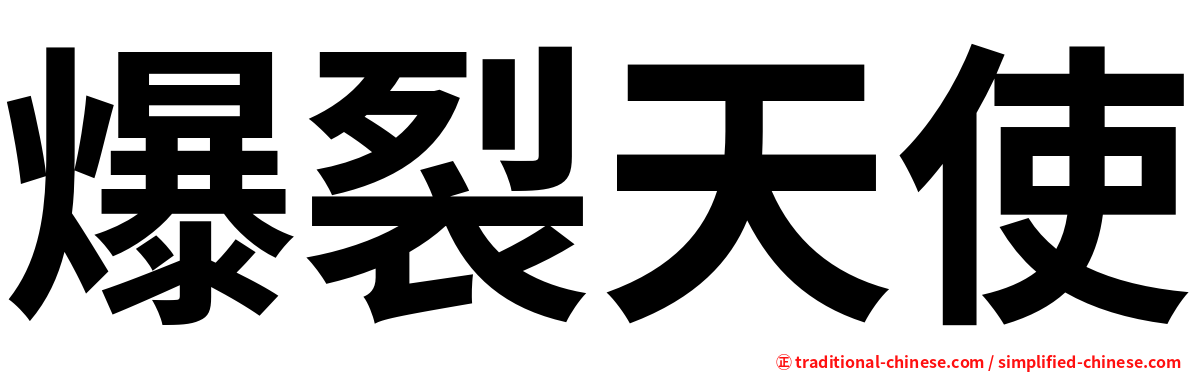 爆裂天使