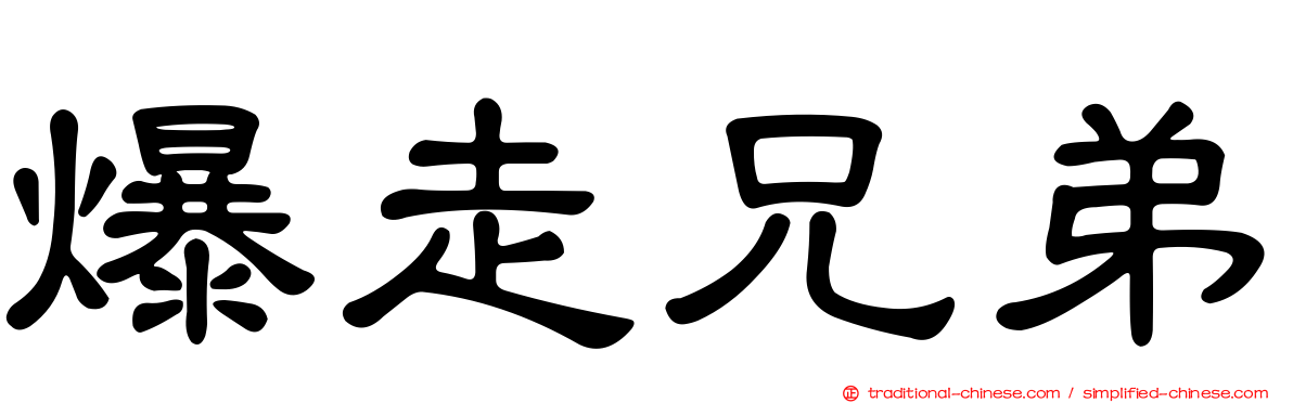 爆走兄弟