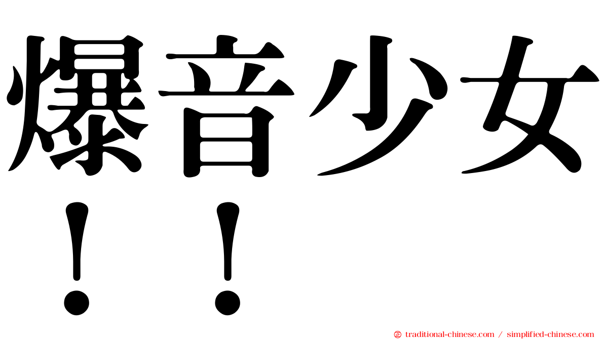 爆音少女！！