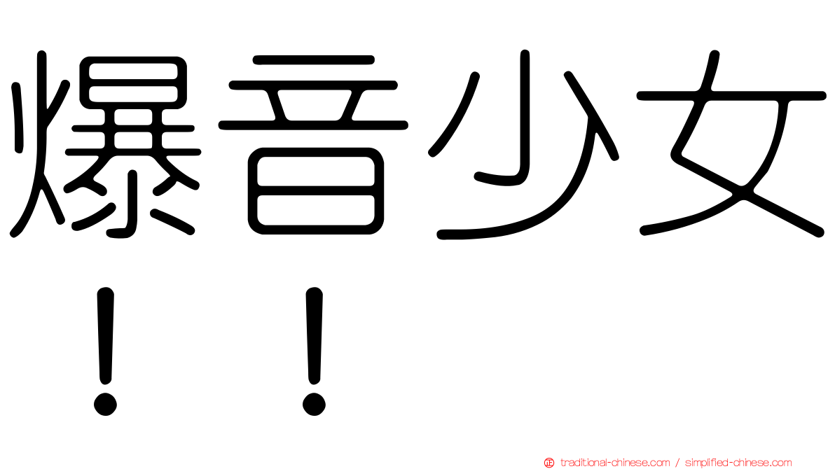 爆音少女！！