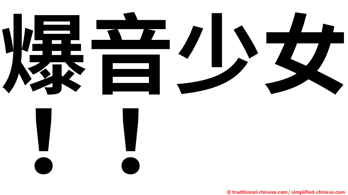 爆音少女！！