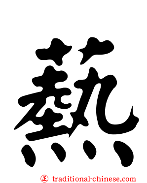 爇