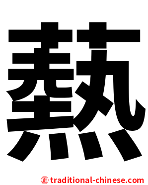 爇
