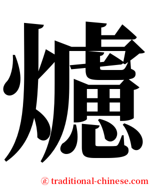 爈 serif font