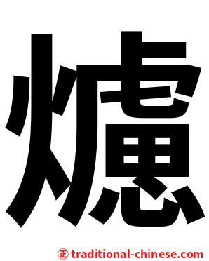 爈
