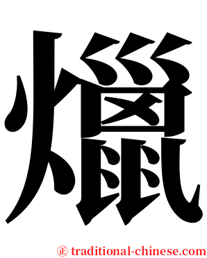 爉 serif font