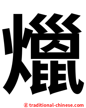 爉