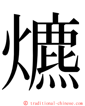 爊 ming font
