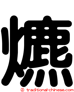 爊