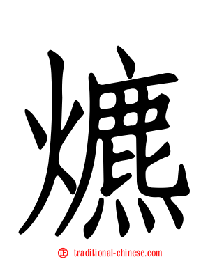 爊