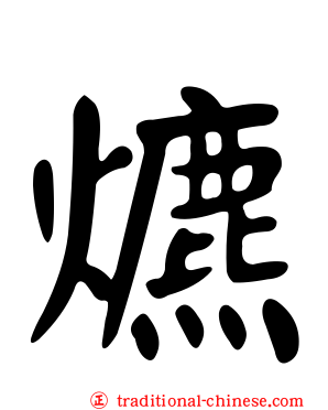 爊
