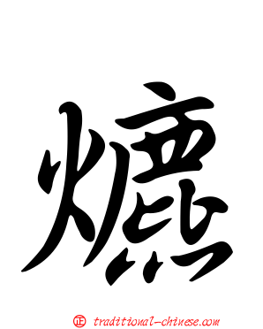 爊