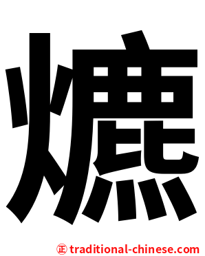 爊