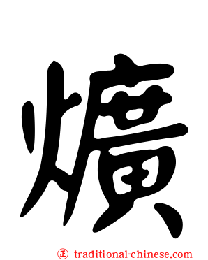 爌