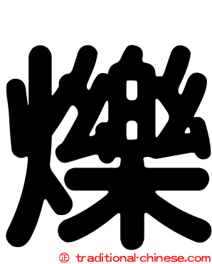 爍