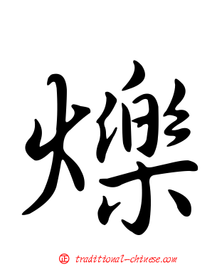 爍