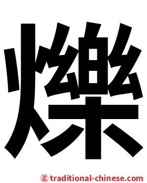 爍