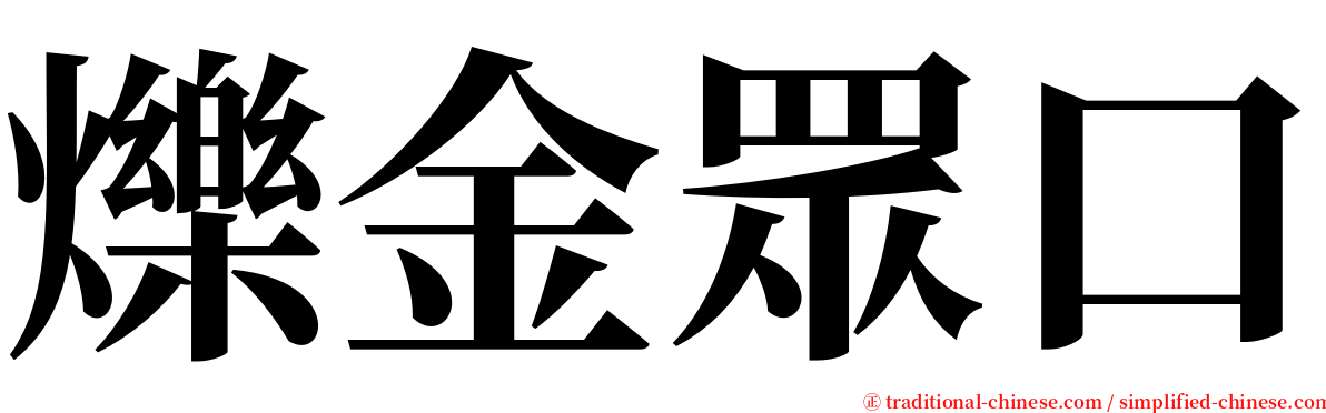 爍金眾口 serif font