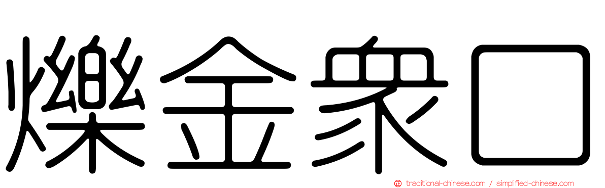 爍金眾口