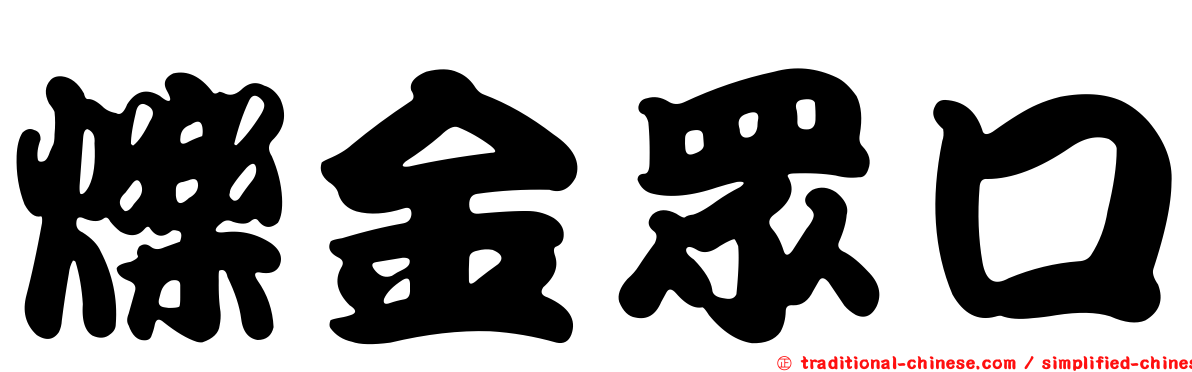 爍金眾口