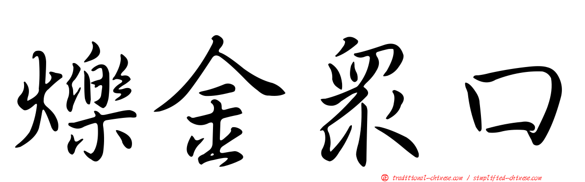 爍金眾口