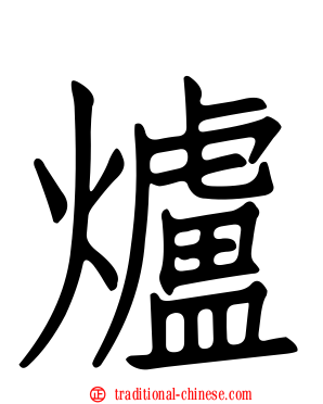 爐
