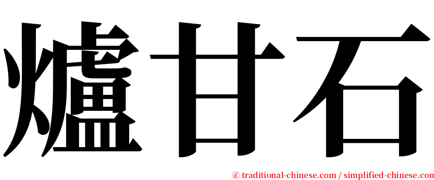 爐甘石 serif font