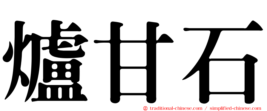 爐甘石
