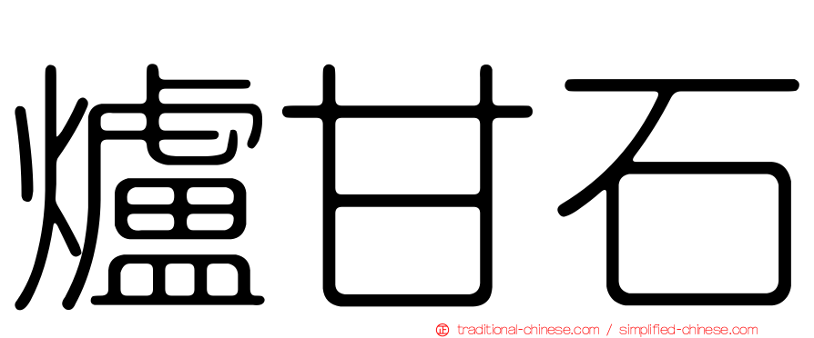 爐甘石