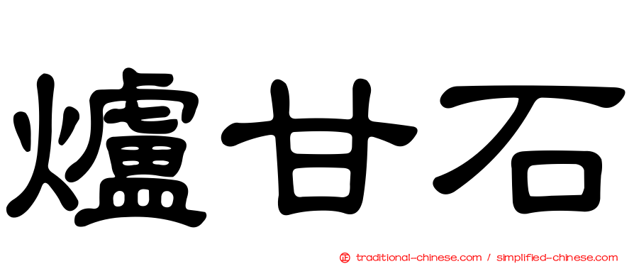 爐甘石
