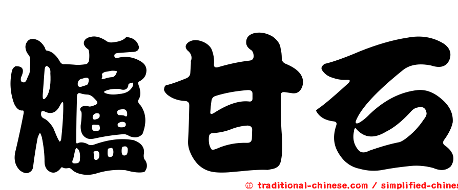 爐甘石