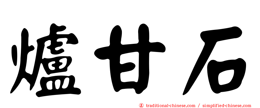 爐甘石