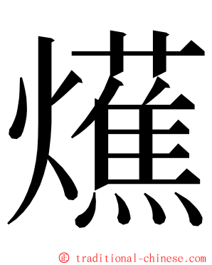爑 ming font