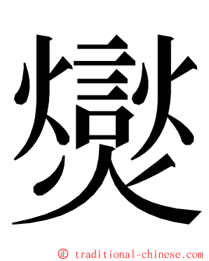 爕 ming font
