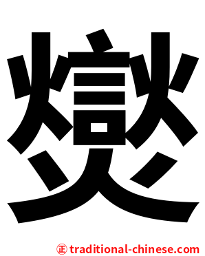 爕