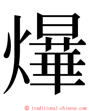 爗 ming font