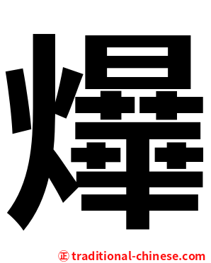 爗